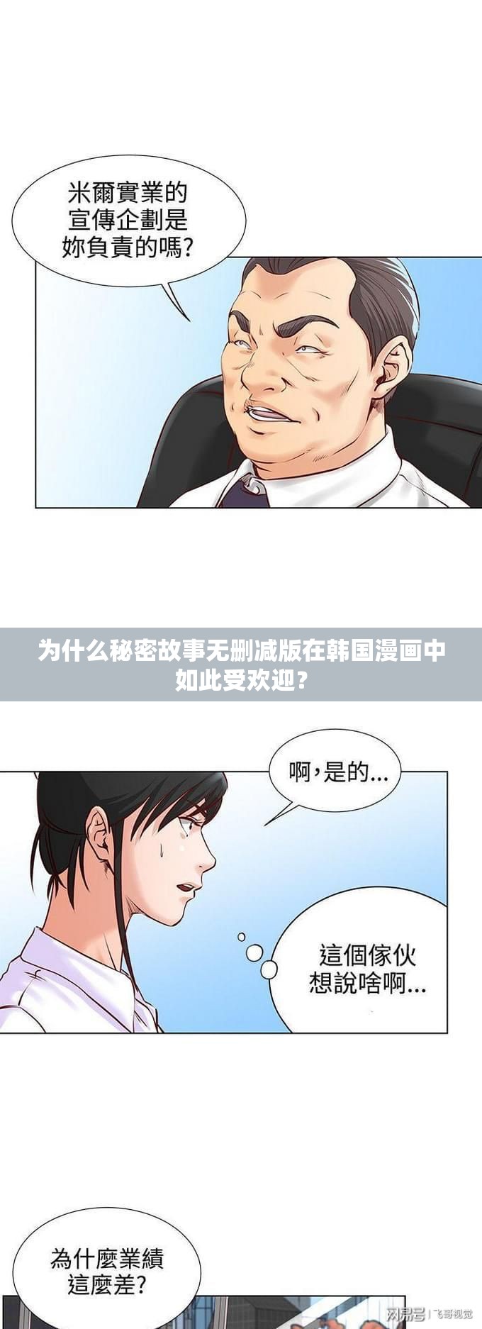 为什么秘密故事无删减版在韩国漫画中如此受欢迎？