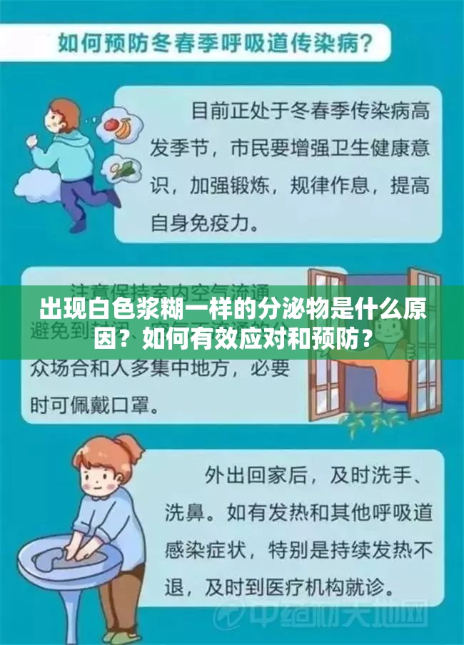 出现白色浆糊一样的分泌物是什么原因？如何有效应对和预防？
