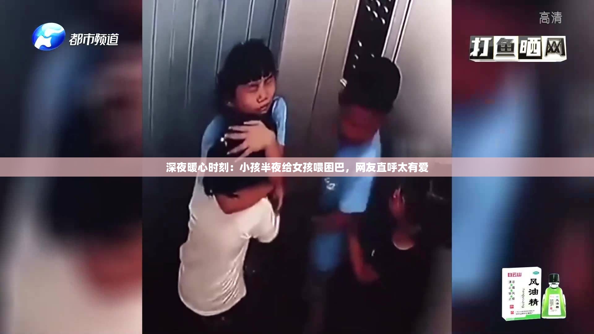 深夜暖心时刻：小孩半夜给女孩喂困巴，网友直呼太有爱