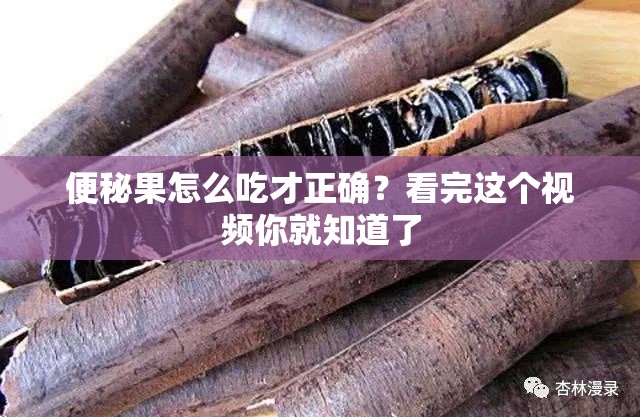 便秘果怎么吃才正确？看完这个视频你就知道了