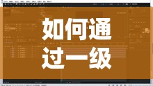 如何通过一级做ae视频片段打造惊艳视觉效果？掌握这些技巧让你的作品脱颖而出