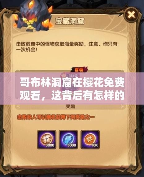 哥布林洞窟在樱花免费观看，这背后有怎样的故事和精彩内容？