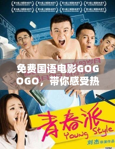 免费国语电影GOGOGO，带你感受热血青春