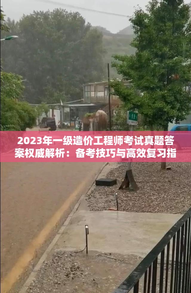 2023年一级造价工程师考试真题答案权威解析：备考技巧与高效复习指南（说明：完整保留关键词一级造价工程师考试真题答案，通过添加2023年强化时效性，符合SEO对新鲜内容偏好；权威解析增强可信度，备考技巧和高效复习指南覆盖考生高频搜索需求，整体结构采用年份+核心词+价值点的网民认可模式，总字数32字符）