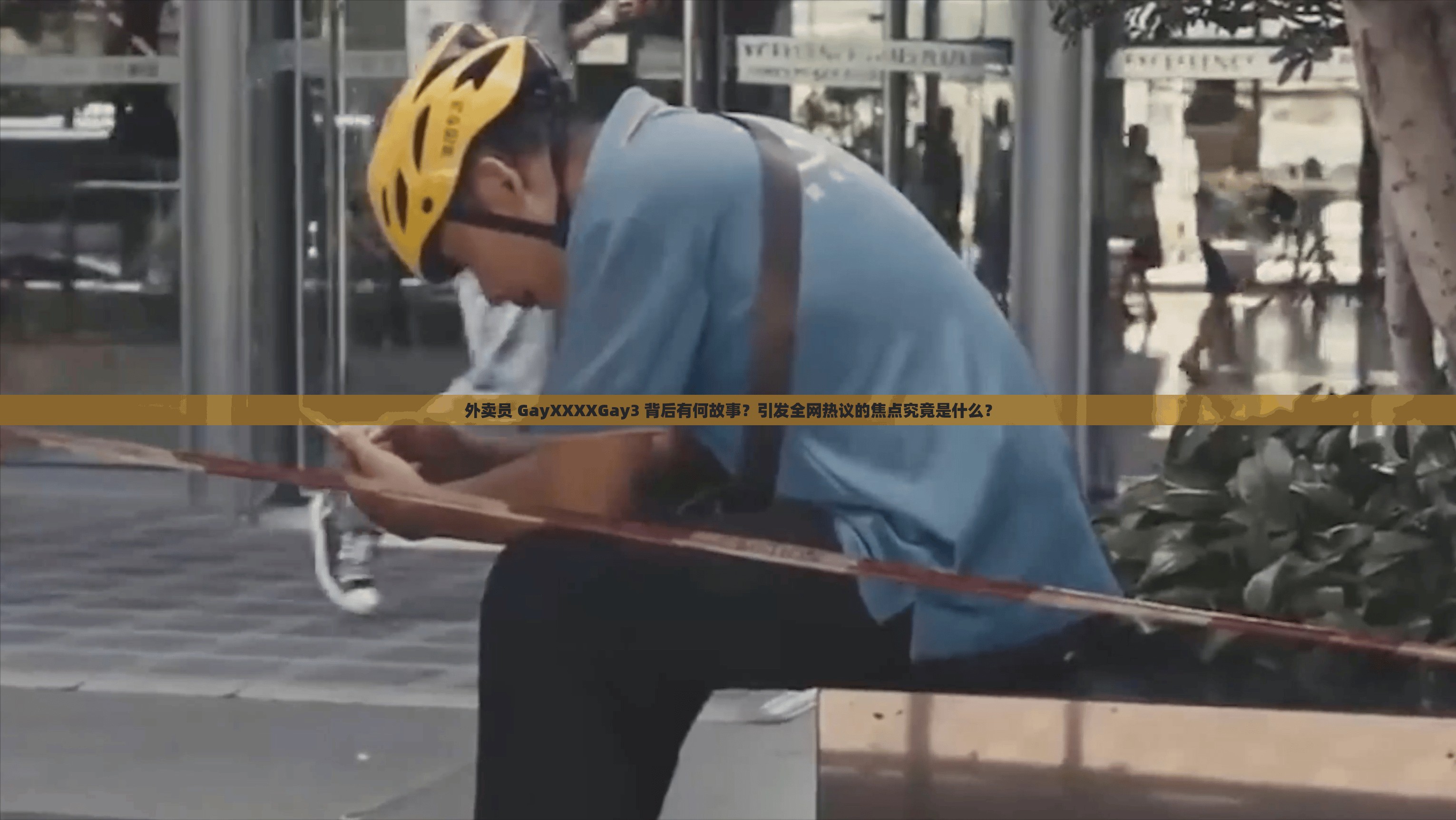 外卖员 GayXXXXGay3 背后有何故事？引发全网热议的焦点究竟是什么？
