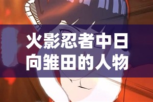 火影忍者中日向雏田的人物分析