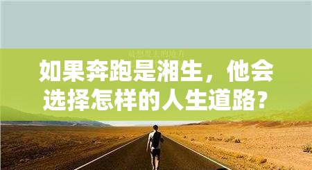 如果奔跑是湘生，他会选择怎样的人生道路？