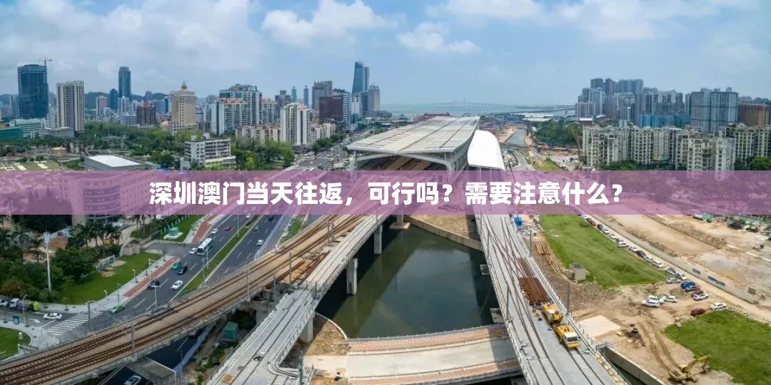 深圳澳门当天往返，可行吗？需要注意什么？