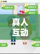 真人互动恋爱养成游戏软件，玩家如何开启甜蜜恋爱之旅？它有哪些独特魅力吸引玩家？这款软件能带来怎样的恋爱体验？