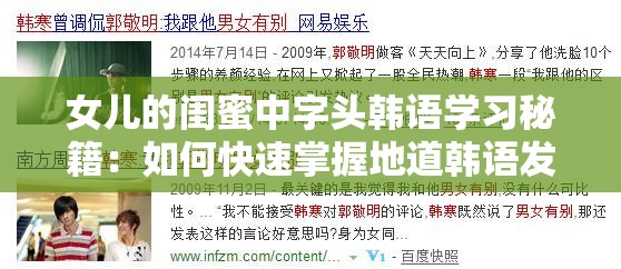女儿的闺蜜中字头韩语学习秘籍：如何快速掌握地道韩语发音与日常用语