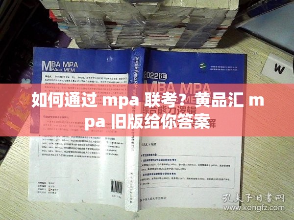 如何通过 mpa 联考？黄品汇 mpa 旧版给你答案