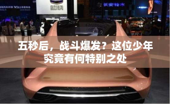 五秒后，战斗爆发？这位少年究竟有何特别之处