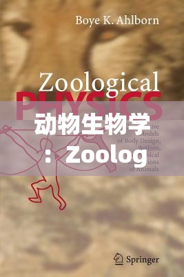 动物生物学：Zoology and Animal Biology 的奥秘