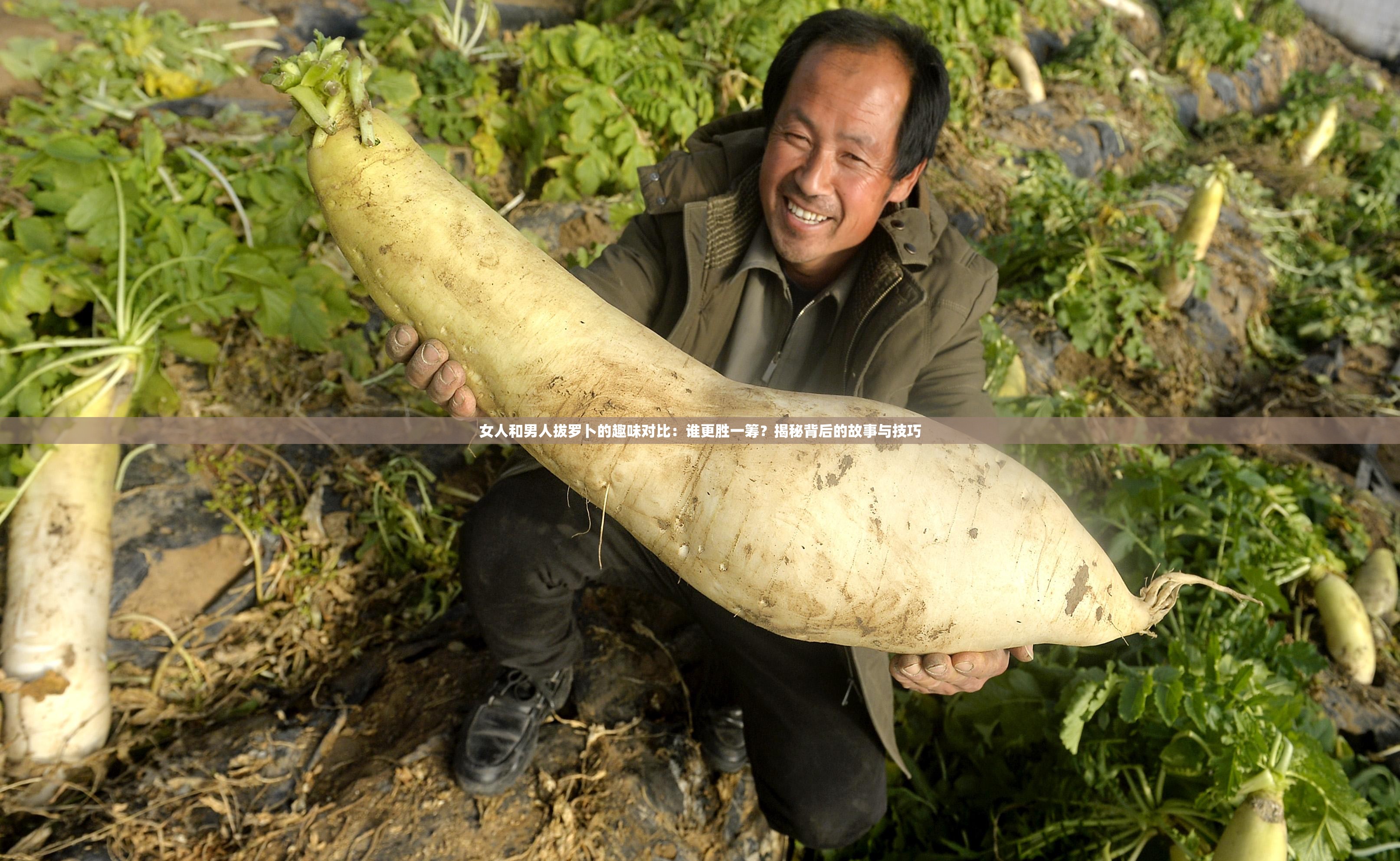 女人和男人拔罗卜的趣味对比：谁更胜一筹？揭秘背后的故事与技巧