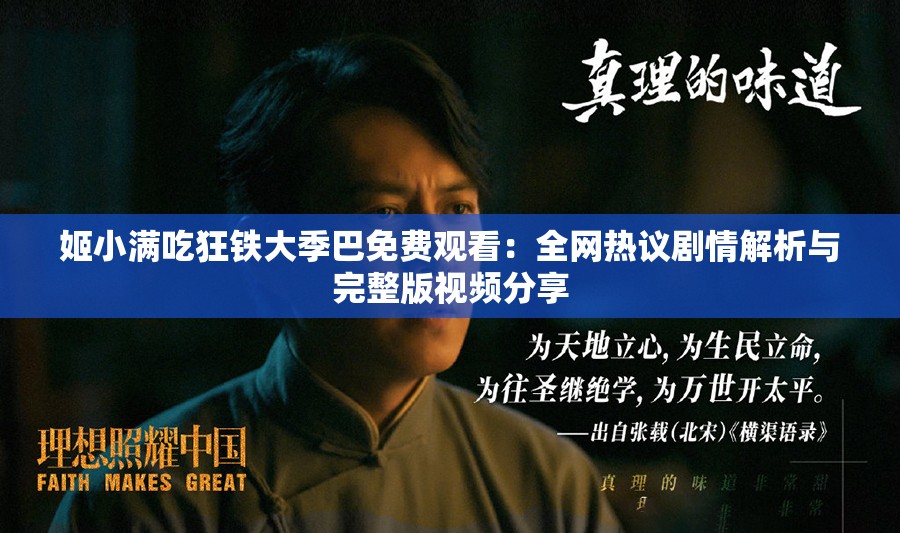 姬小满吃狂铁大季巴免费观看：全网热议剧情解析与完整版视频分享