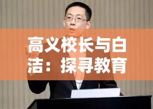 高义校长与白洁：探寻教育与爱情的真谛