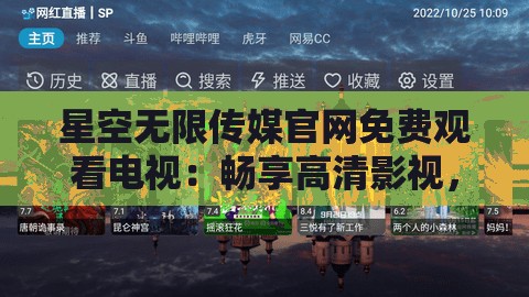 星空无限传媒官网免费观看电视：畅享高清影视，尽在星空无限传媒官网免费观看电视平台