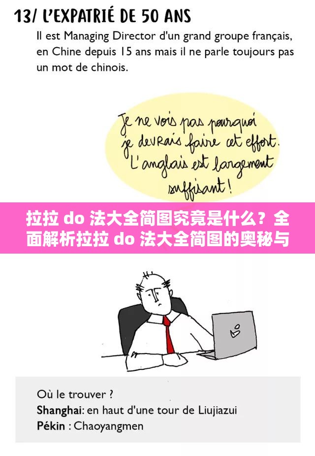 拉拉 do 法大全简图究竟是什么？全面解析拉拉 do 法大全简图的奥秘与要点