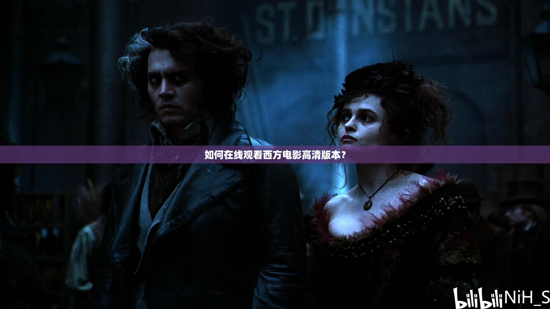 如何在线观看西方电影高清版本？