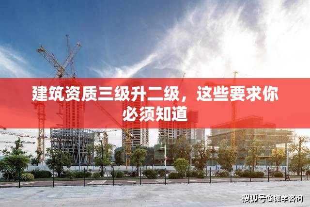 建筑资质三级升二级，这些要求你必须知道