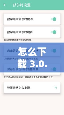 怎么下载 3.0.3 免费装？有哪些需要注意的地方？