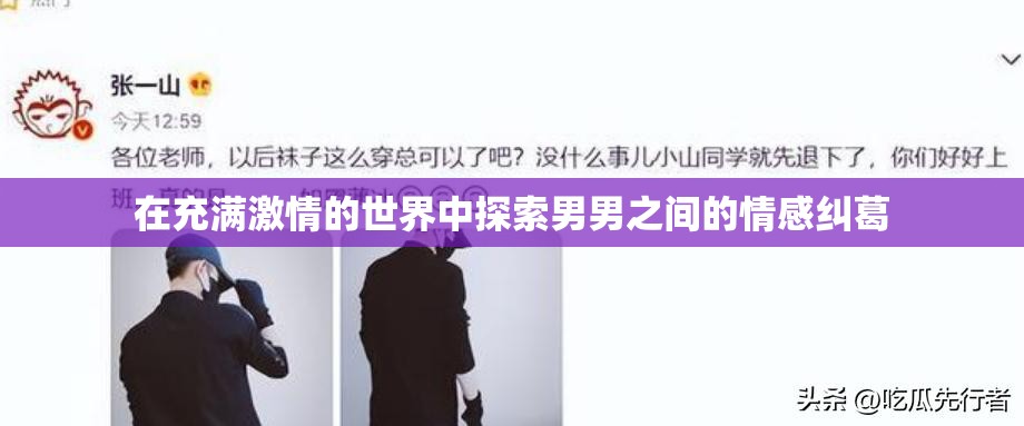 在充满激情的世界中探索男男之间的情感纠葛