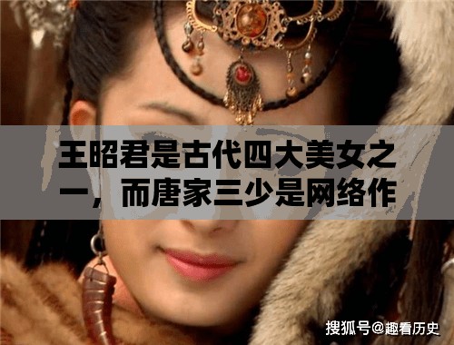 王昭君是古代四大美女之一，而唐家三少是网络作家，他们之间并无直接关系