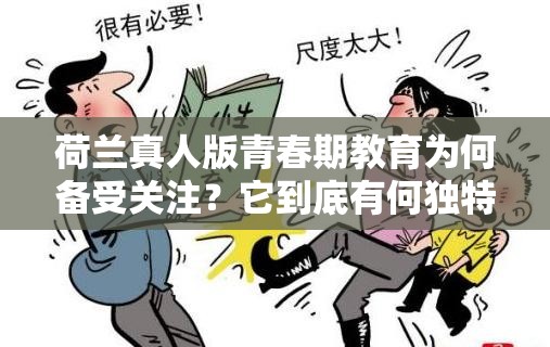 荷兰真人版青春期教育为何备受关注？它到底有何独特魅力与教育意义？