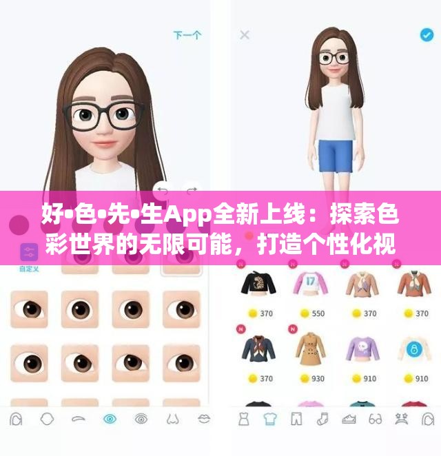 好•色•先•生App全新上线：探索色彩世界的无限可能，打造个性化视觉体验