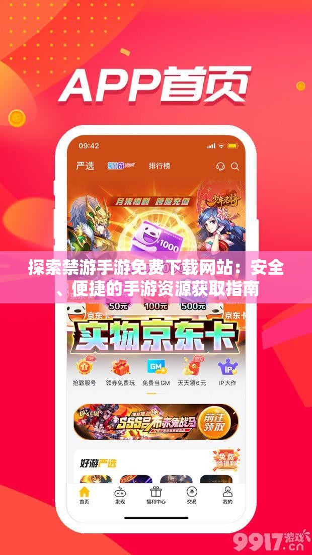 探索禁游手游免费下载网站：安全、便捷的手游资源获取指南