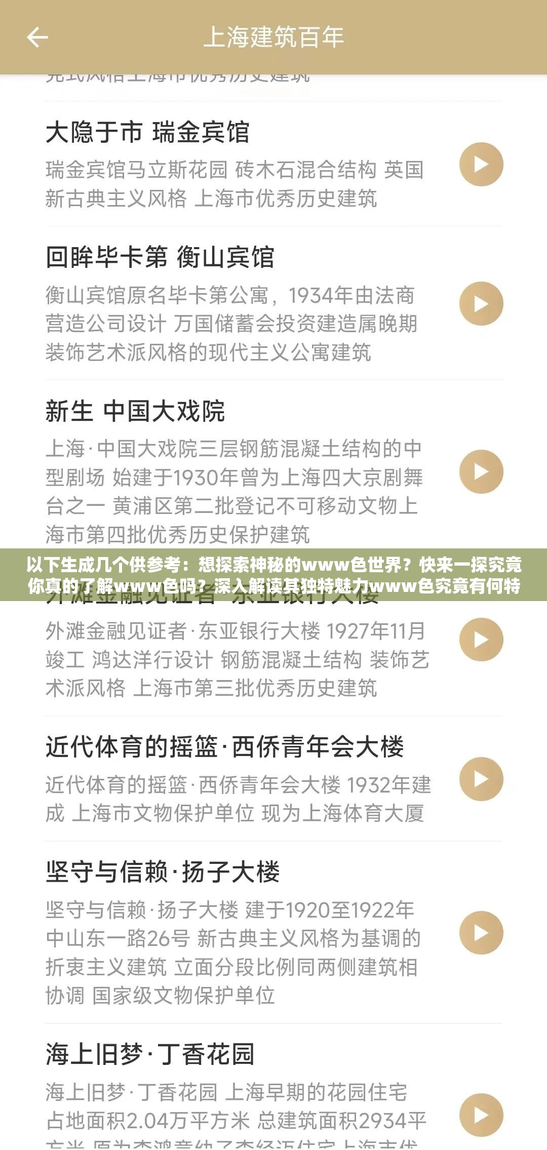 以下生成几个供参考：想探索神秘的www色世界？快来一探究竟你真的了解www色吗？深入解读其独特魅力www色究竟有何特别之处？让我们一起揭开神秘面纱好奇www色背后的故事？这里揭晓答案