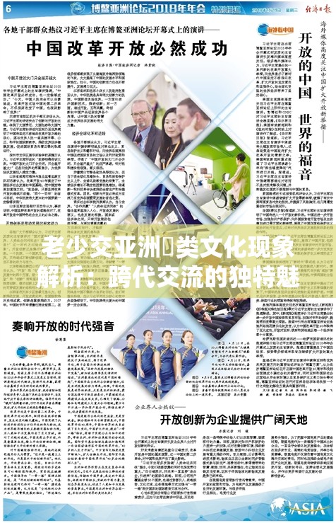 老少交亚洲叧类文化现象解析：跨代交流的独特魅力与未来趋势探讨