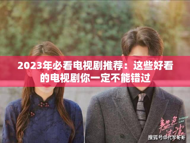 2023年必看电视剧推荐：这些好看的电视剧你一定不能错过
