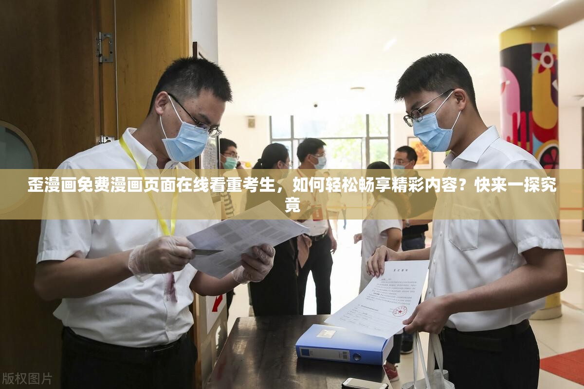 歪漫画免费漫画页面在线看重考生，如何轻松畅享精彩内容？快来一探究竟