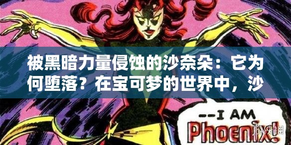 被黑暗力量侵蚀的沙奈朵：它为何堕落？在宝可梦的世界中，沙奈朵是一种美丽而强大的超能系宝可梦然而，有一天，沙奈朵却陷入了黑暗，它的身体和心灵都被邪恶的力量所扭曲这个曾经善良的宝可梦，如今成为了堕落的存在，它的行为让人感到困惑和惋惜那么，沙奈朵究竟为何会堕落呢？它的未来又会如何呢？让我们一起探索这个谜题，寻找答案