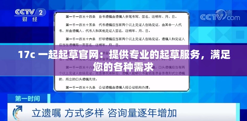 17c 一起起草官网：提供专业的起草服务，满足您的各种需求