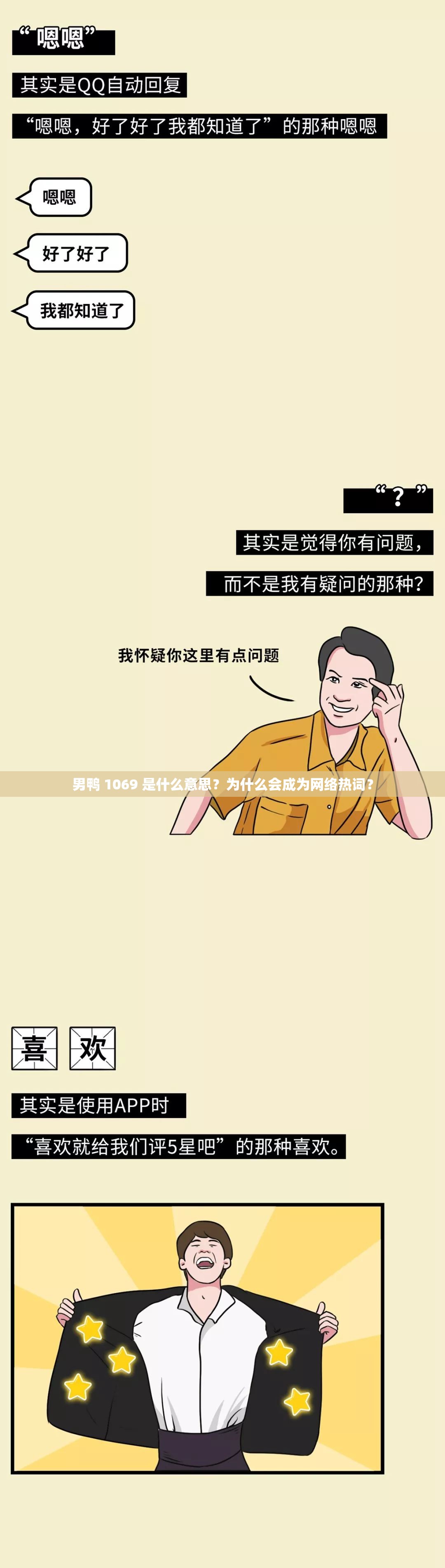 男鸭 1069 是什么意思？为什么会成为网络热词？
