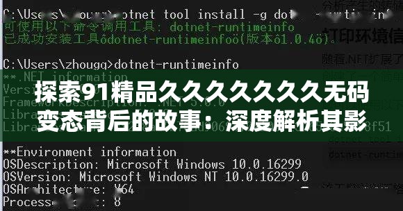 探索91精品久久久久久久久无码变态背后的故事：深度解析其影响与争议