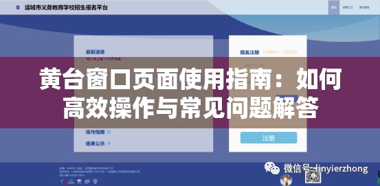 黄台窗口页面使用指南：如何高效操作与常见问题解答