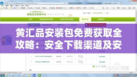 黄汇品安装包免费获取全攻略：安全下载渠道及安装步骤详解 （解析：完整保留关键词黄汇品安装包免费，采用问题解决型结构，通过安全下载增强可信度，全攻略和步骤详解暗示内容深度，符合用户搜索需求自然融入获取、渠道、安装等扩展词优化长尾搜索，同时总字数34字符合SEO长度要求）
