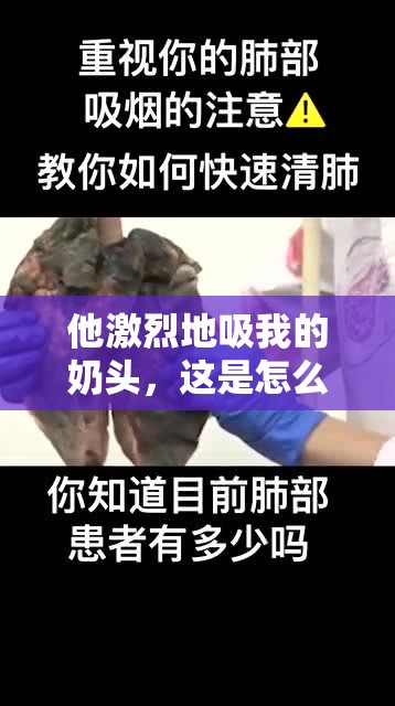 他激烈地吸我的奶头，这是怎么回事？