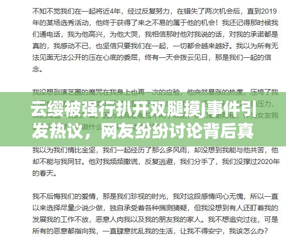 云缨被强行扒开双腿摸J事件引发热议，网友纷纷讨论背后真相与影响