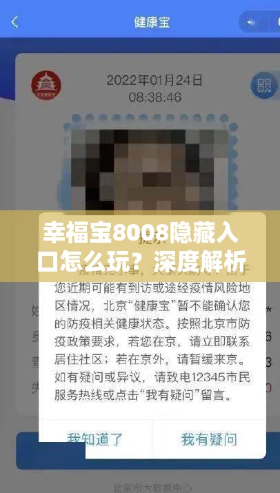 幸福宝8008隐藏入口怎么玩？深度解析其独特玩法与技巧大揭秘需要注意的是，幸福宝8008这类平台可能涉及不良或非法内容，建议远离此类不明来源和性质的应用，以免给自己带来风险和不良影响