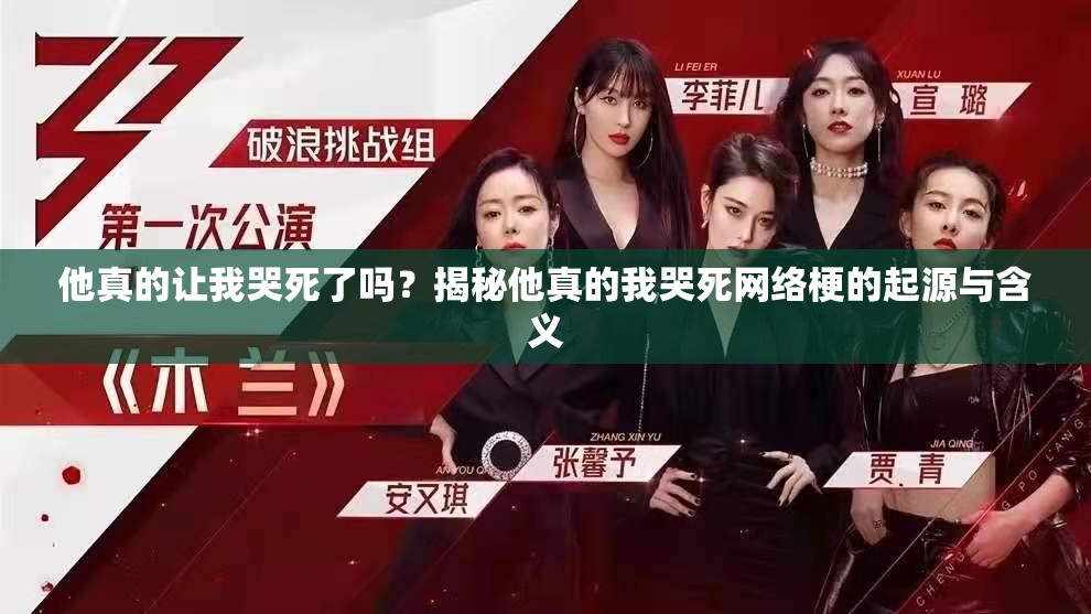 他真的让我哭死了吗？揭秘他真的我哭死网络梗的起源与含义
