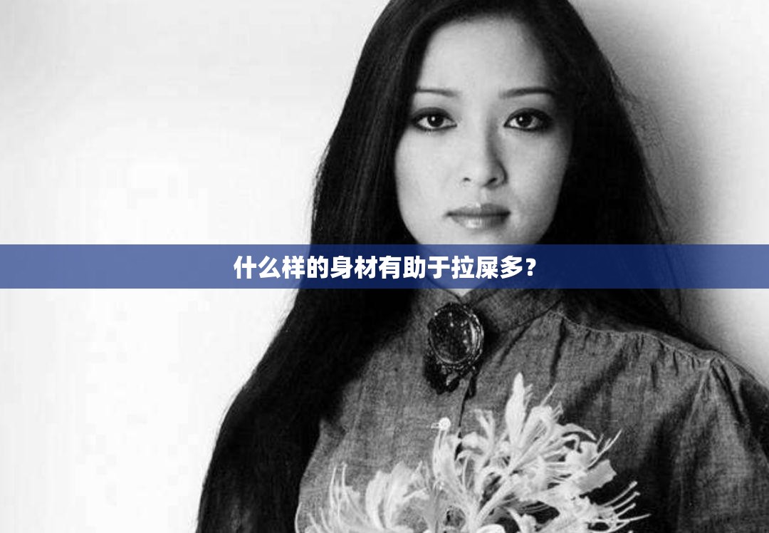 什么样的身材有助于拉屎多？