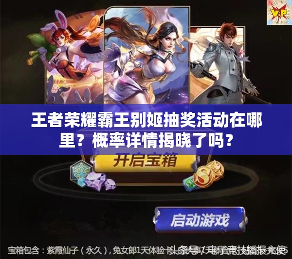 王者荣耀霸王别姬抽奖活动在哪里？概率详情揭晓了吗？