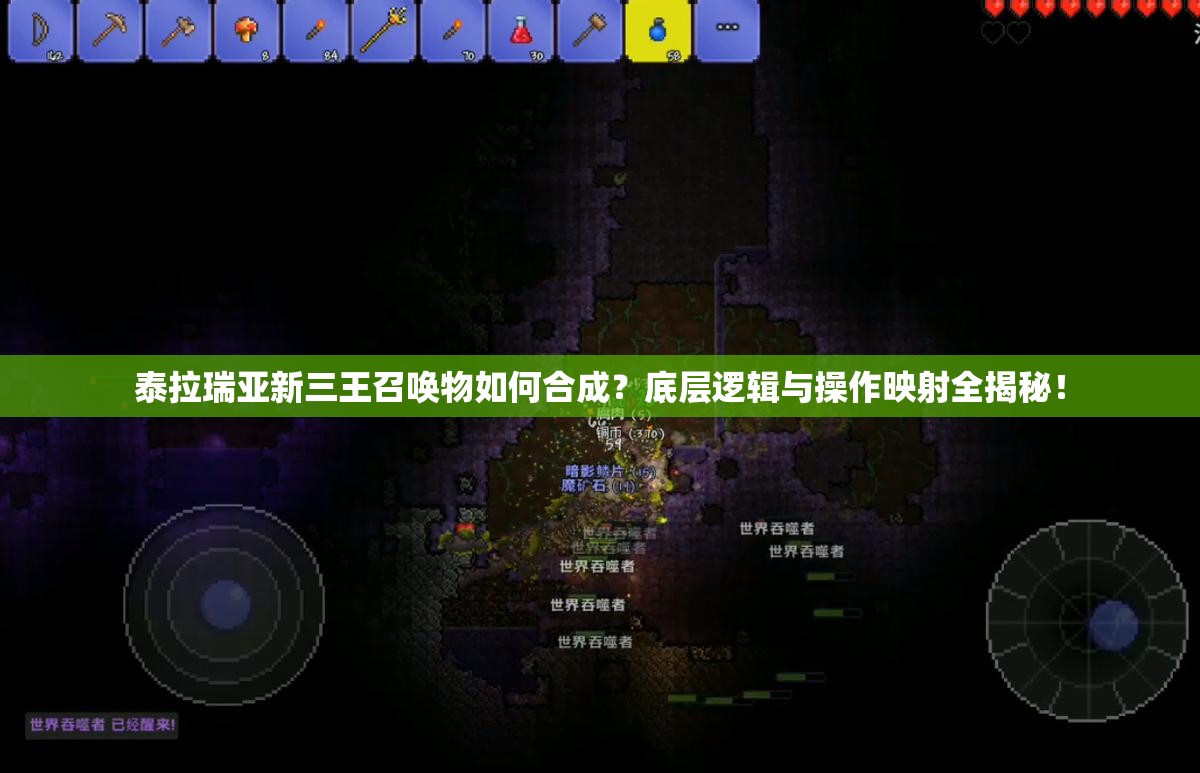 泰拉瑞亚新三王召唤物如何合成？底层逻辑与操作映射全揭秘！