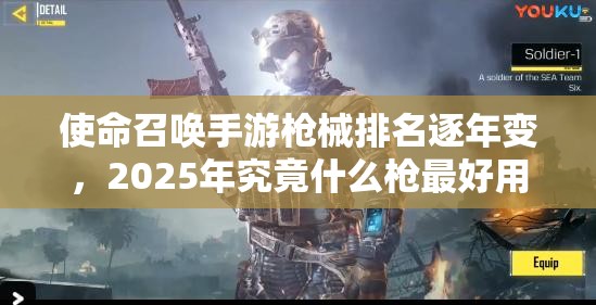使命召唤手游枪械排名逐年变，2025年究竟什么枪最好用？