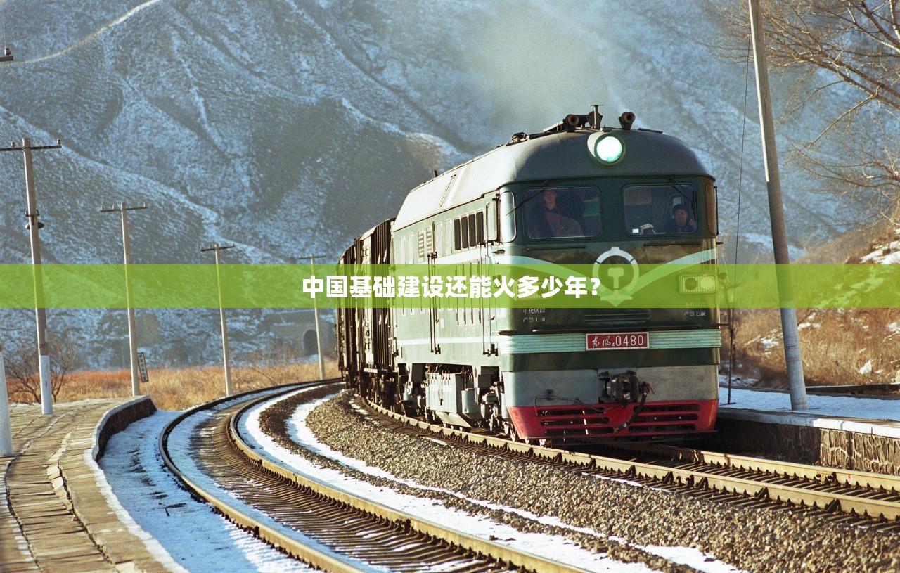 中国基础建设还能火多少年？