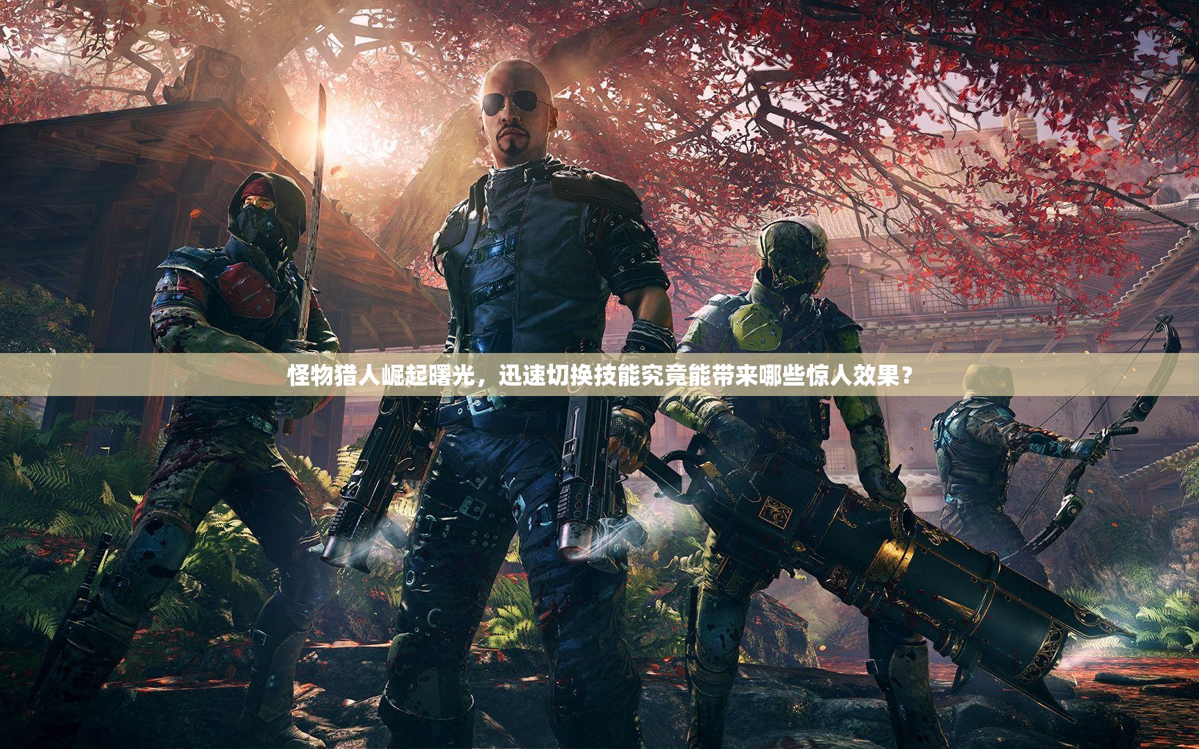 怪物猎人崛起曙光，迅速切换技能究竟能带来哪些惊人效果？